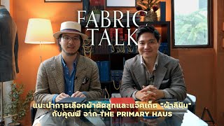 "ดูผ้า" EP.5 - การเลือก "ผ้าลินิน" สำหรับตัดสูทหรือแจ็คเก็ตกับ The Primary Haus I SIGNORE CLOSET