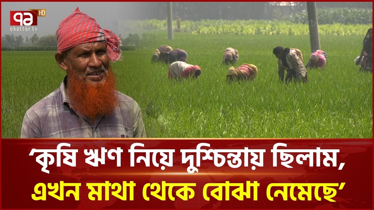 প্রধানমন্ত্রীর কৃষি ঋণ মওকুফে খুশি লালমনিরহাটের কৃষকরা | Prime Minister | Farm Loan | Ekattor TV