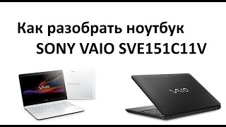 1# Как разобрать ноутбук SONY VAIO SVE1511V