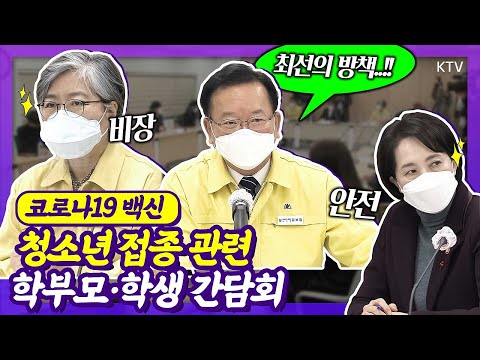 지금 청소년에게 필요한 건?! 항체라는 방패. 김부겸 총리 & 유은혜 교육부 장관 & 정은경 질병관리청장이 한자리에..?! 청소년 코로나19 백신 접종 관련 학부모·학생 간담회