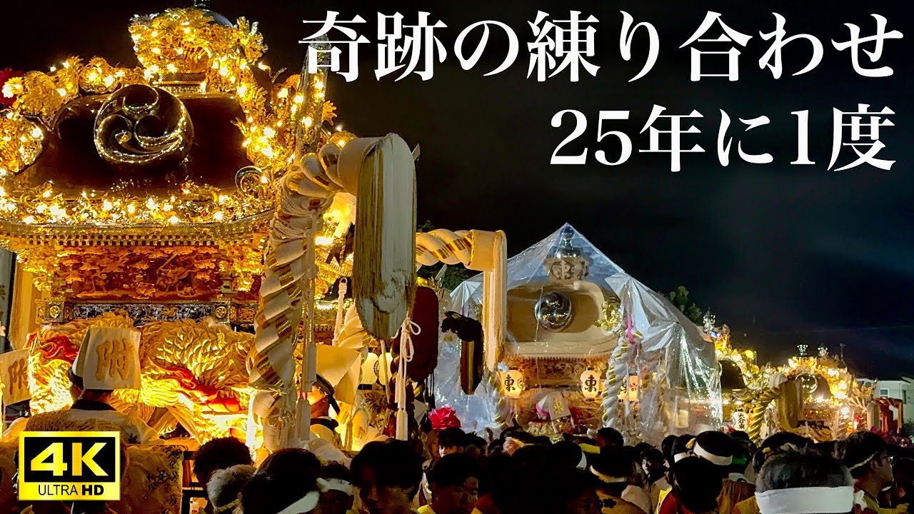 【奇跡の練り合わせ】25年に一度の「英賀神社 菅公大祭」夜の屋台練り！