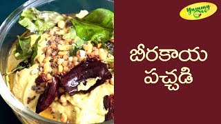 How to Make Ridge Gourd Chutney ( Beerakaya Pachadi ) | TeluguOne Food