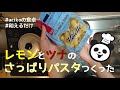 夏にぴったり簡単/ツナレモンのあっさりパスタ/arikoの食卓[料理12]