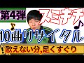 10曲リサイタル第4弾【足くすぐり】