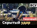 Новые возможности этого танка ВСУ!