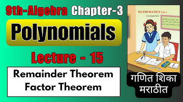 Remainder , Factor Theorem | Class 9th Maths Chapter 3 Polynomials ( गणित शिका मराठीत )