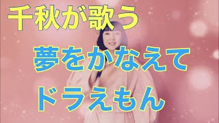 千秋が 夢をかなえてドラえもん を歌っちゃった Youtube