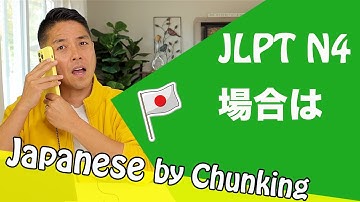 JLPT N4 Grammar 場合は/日本語能力試験 N4 / Learn Japanese Grammar