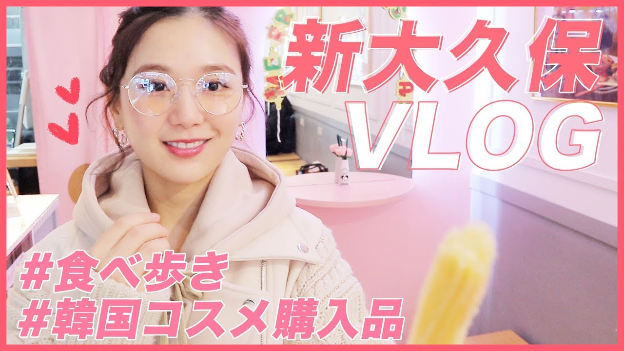 新大久保vlog 最新グルメ食べ歩き 韓国コスメ購入品紹介 ララトピ キレイになりたいアナタのために
