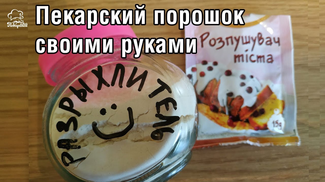 ПЕКАРСКИЙ ПОРОШОК ЗА 3 МИНУТЫ! Как приготовить разрыхлитель своими ...
