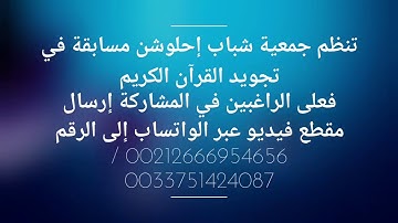 مسابقة في تجويد القرآن الكريم