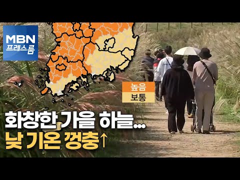 화창한 가을 하늘…낮 기온 껑충↑[MBN 프레스룸]