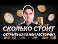 Сколько стоит открыть кафе или ресторан? Авторский видеокурс Андрея Кондрашина. Часть 3 из 8.