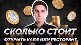 Сколько стоит открыть кафе или ресторан? Авторский видеокурс Андрея Кондрашина. Часть 3 из 8.