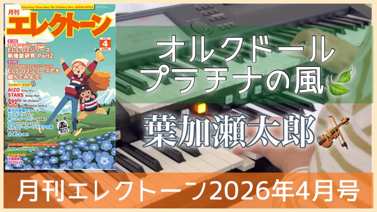 月エレ4月号】 エレクトーン オルクドール～プラチナの風🍃/葉加瀬太郎