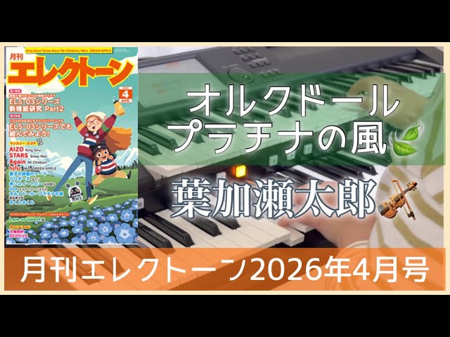 月エレ4月号】 エレクトーン オルクドール～プラチナの風🍃/葉加瀬太郎