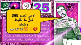 #4 😎😎 معلومات عامة غريبة 😂😂 | هل تعلم | إذا صار عمرك 25 سنة وبعدك عزابي فراحت عليك 😂😂😂😂