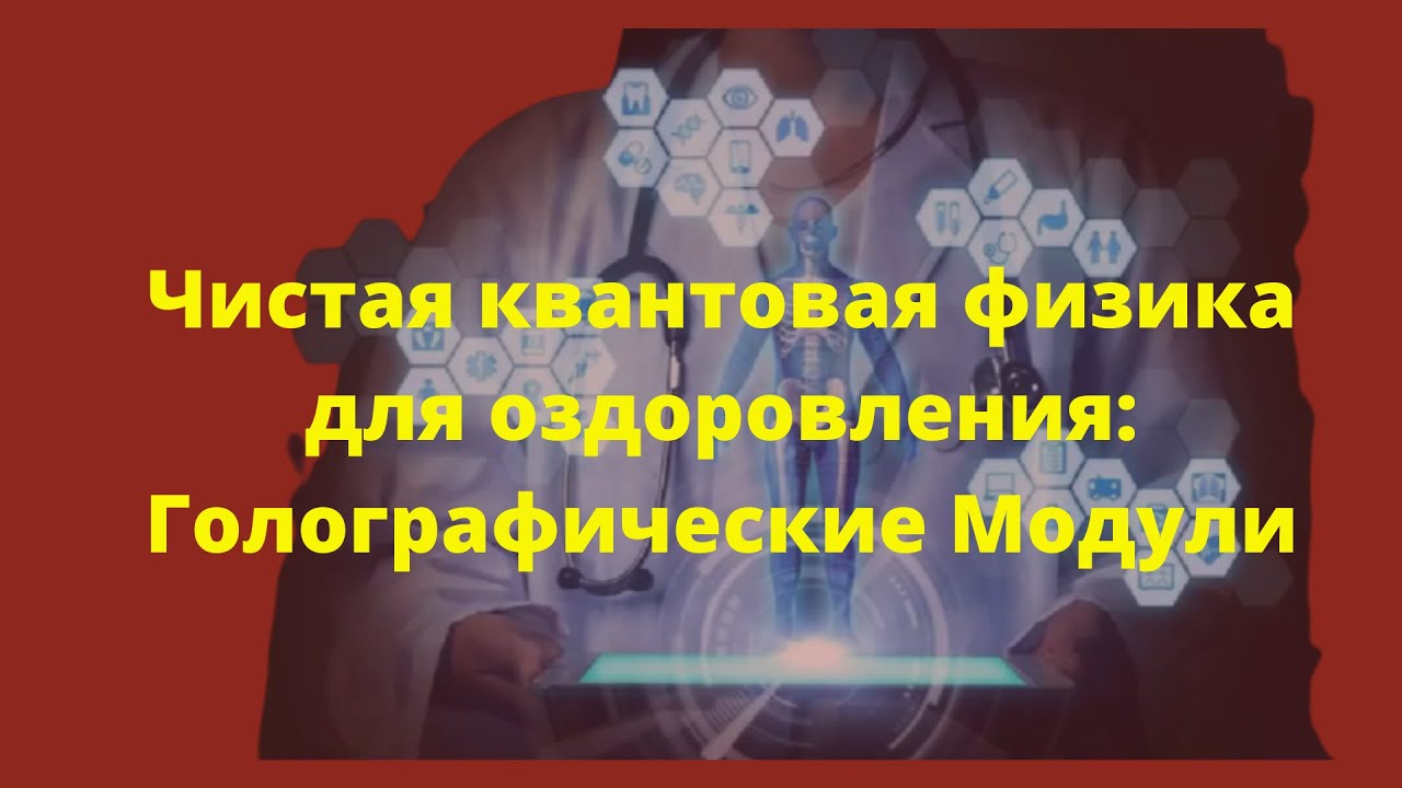 Матрица оздоровление организма. Квантово голографический модуль лад. Квантовый голографический модуль Лотос - цена?.