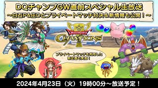 DQチャンプGW直前スペシャル生放送 ～白石P&庄Dとプライベートマッチ対決＆新情報も公開！～