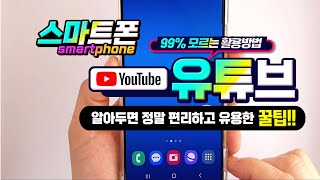 스마트폰 에서 유튜브 이용할때 _아무도 모르는 유튜브를 제대로 활용하는 방법!