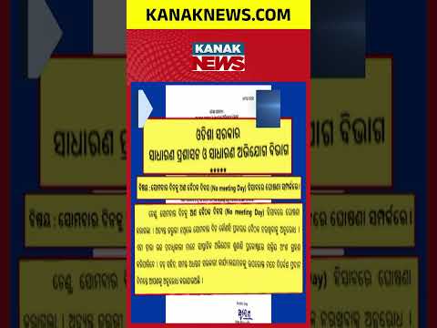ସୋମବାର ‘ନୋ ମିଟିଂ ଡେ’, Odisha No Meeting Day | Monday Declared Meeting-Free in Govt Offices