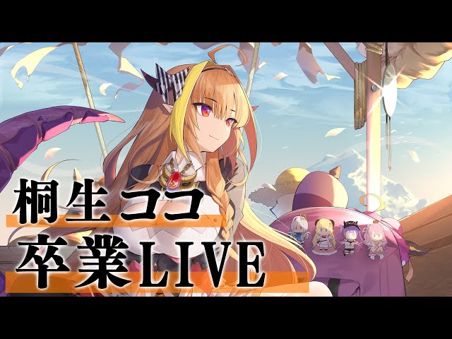 Weather Hackers☆ / 桐生ココ 卒業ライブver【#桐生ココ卒業LIVE】のサムネイル