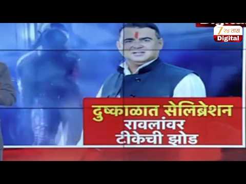 Special Report | Jaykumar Rawal | दुष्काळात सेलिब्रेशन रावलांवर टीकेची झोड