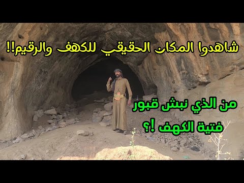 فيديو لغز الكهف والرقيم !؟ لماذا نبش اليهود قبور فتية الكهف في اليمن ؟