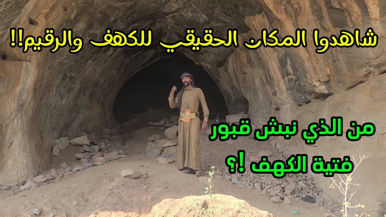 لغز الكهف والرقيم !؟ لماذا نبش اليهود قبور فتية الكهف في اليمن ؟