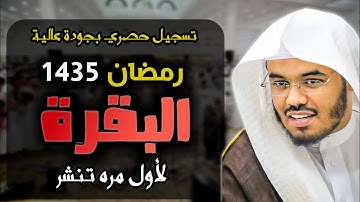 سورة البقرة كاملة✨️ | للشيخ ياسر الدوسري من رمضان 1435🌙