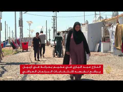 نازح عراقي يرشح نفسه لانتخابات البرلمان العراقي