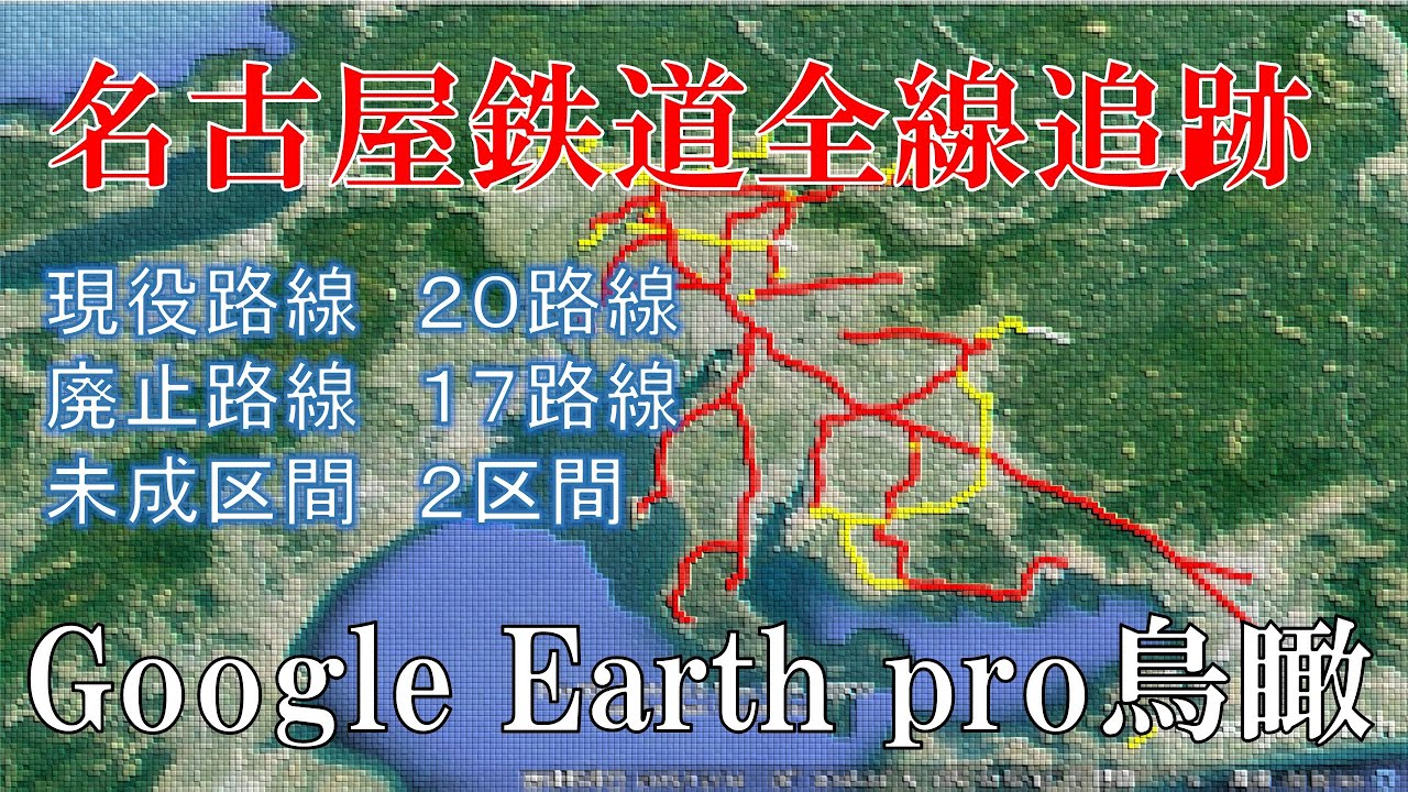 【名古屋鉄道鳥瞰】現役20線,廃止17線,未成2区間
