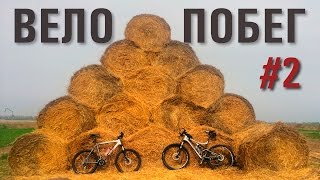 ВЕЛОПОКАТУШКИ // ВЕЛОПОБЕГ #2 // Bicycle adventure(Очередной велопобег за город с друзьями. Решили проехать вторую часть туристического маршрута 