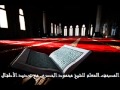 سورة العصر بصوت محمود الحصري مع ترديد الأطفال
