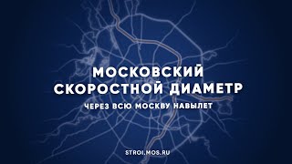 видео: Все о московском скоростном диаметре картинка: Все о московском скоростном диаметре