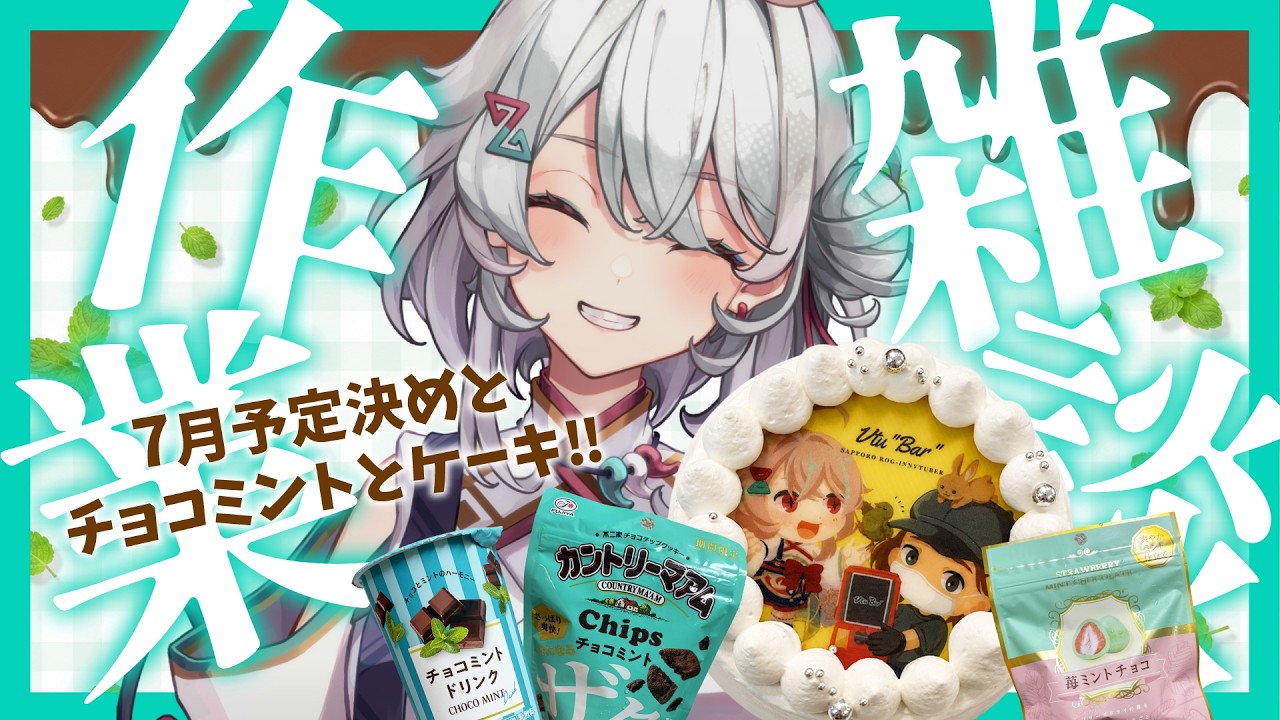 7月予定決め】チョコミントを食べてみる雑談🍫🌿サプライズケーキも実