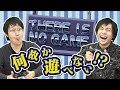 謎解き得意な二人が遊べないゲームで遊んでみた【There Is No Game】