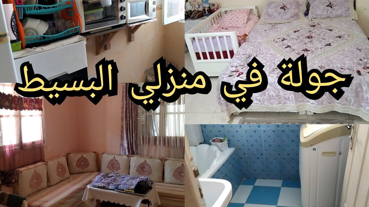 جولة في بيتي البسيط والمتواضع باشياء بسيطة