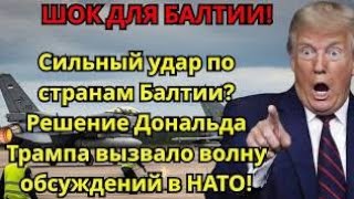 Балтийский регион под давлением: новая политика США и будущее НАТО