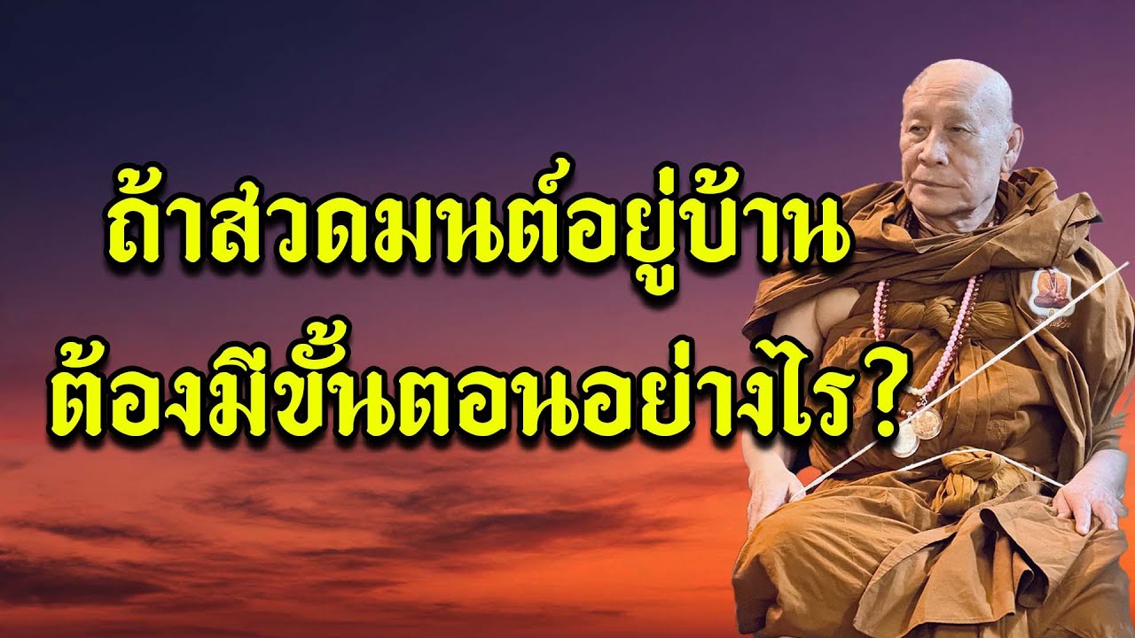 ถ้าสวดมนต์อยู่บ้าน ต้องมีขั้นตอนอย่างไร?