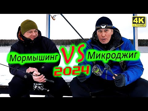 Мормышинг против Микроджига  Зимняя Рыбалка 2024