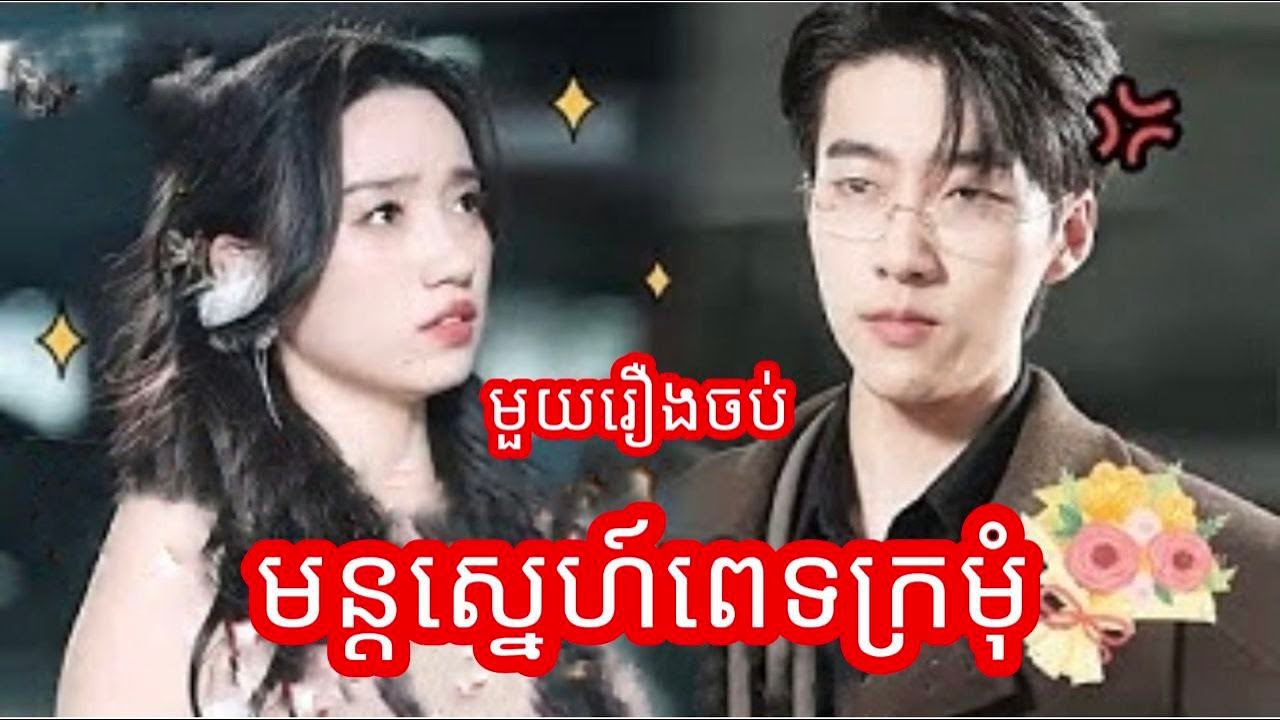 មន្តស្នេហ៍ពេទ្យក្រមុំ មួយរឿងចប់