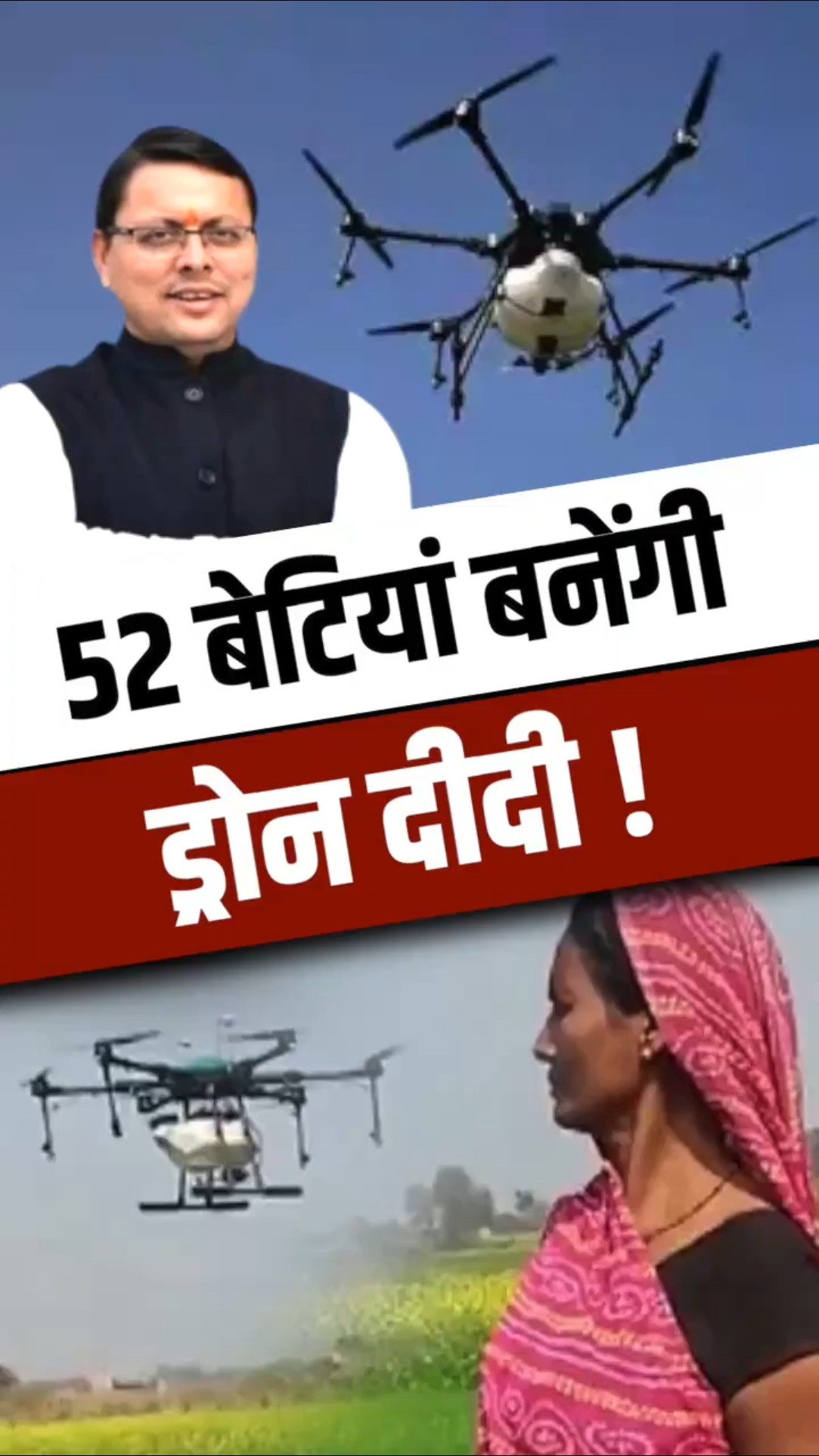 Uttrakhand की 52 बेटियां बनेंगी Drone Didi ! टेक्नोलॉजी के जरिये बदलेंगी अपना भविष्य !