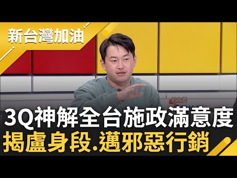 3Q神解全台施政滿意度! 曝對蔣萬安唯一在意"頭髮梳太油" 陳柏惟揭盧秀燕"媽媽市長"身段 更爆"邁"式行銷最邪惡:真物理上飢餓行銷｜許貴雅主持｜【新台灣加油 PART1】20240208｜三立新