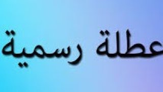 عاجل عاجل غدا عطلة ? حتى المحافظات الجديدة عطلو ماكو دوام للطلاب غدا