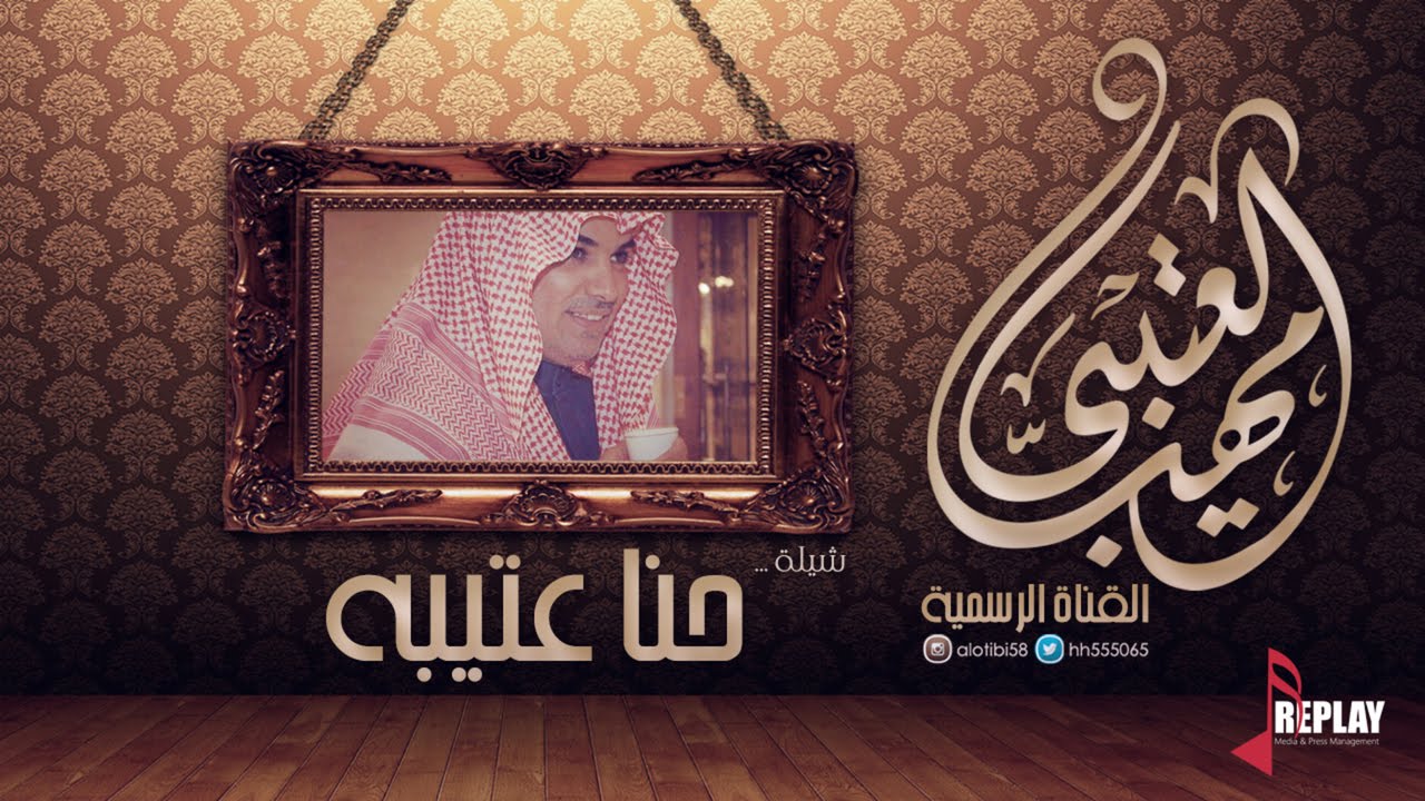 حنا عتيبه | مهنا العتيبي | القناة الرسمية