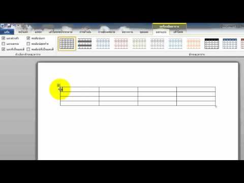 วีดีโอ: วิธีเพิ่มตาราง