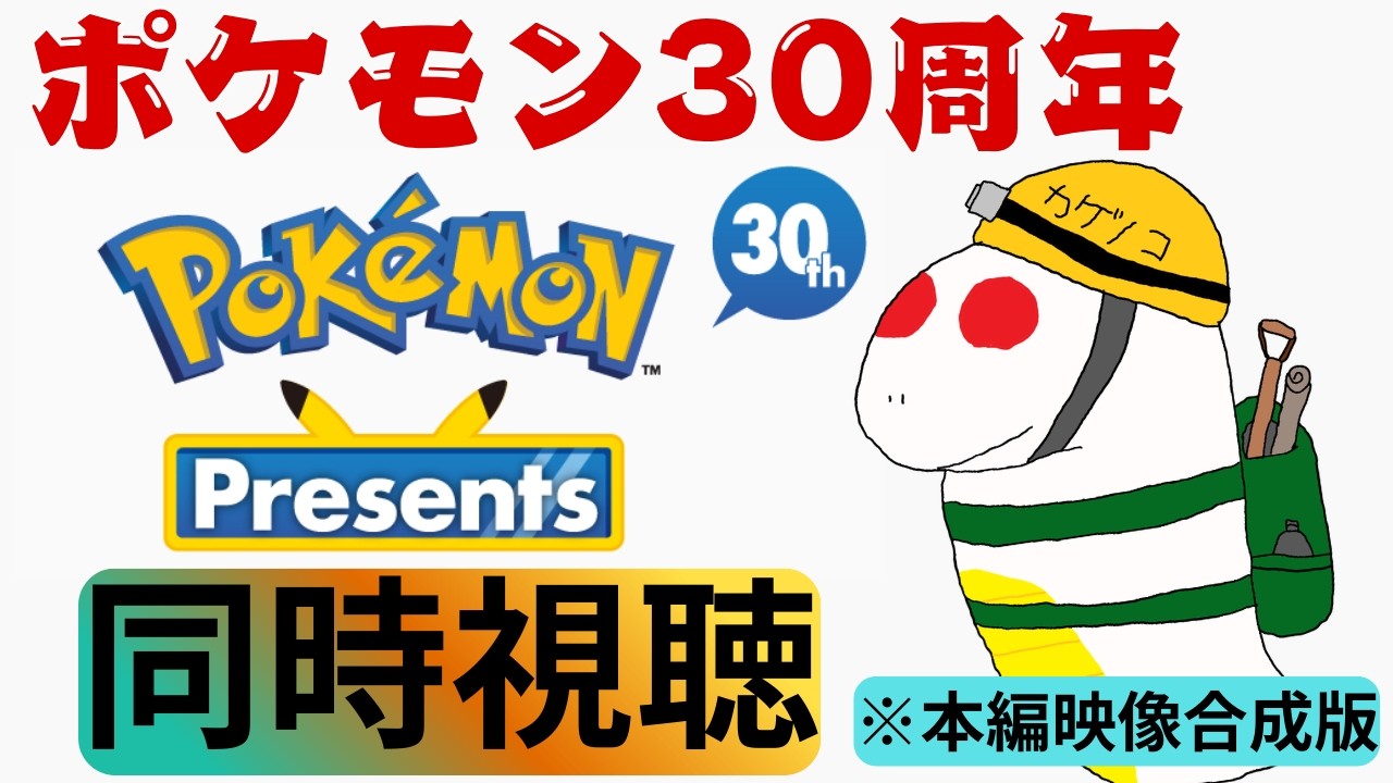 【ポケモンプレゼンツ2026.2.27反応動画】ポケモン30周年のプレゼンツはヤヴァすぎた⁉