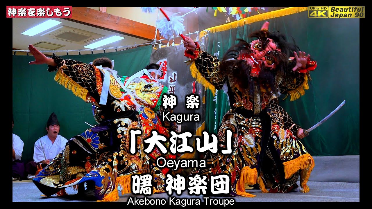 🏆永久保存版🗾口羽えびす講⑤👹神楽「大江山」曙神楽団📢曙さんの神楽