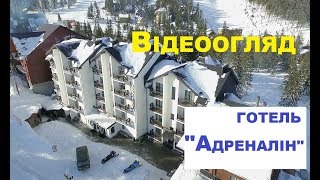 Готель "АДРЕНАЛІН", Драгобрат - відеоогляд